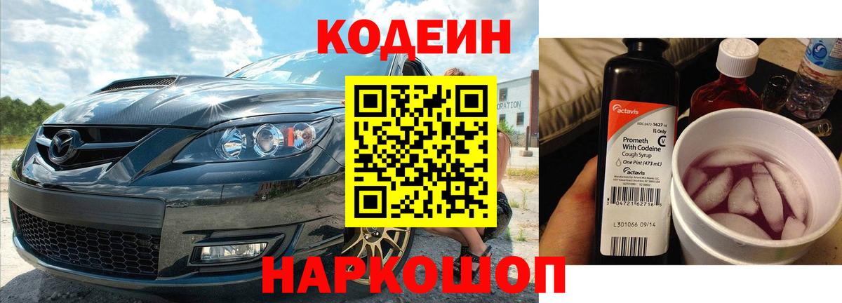 Кодеиновый сироп Lean Purple Drank Сочи