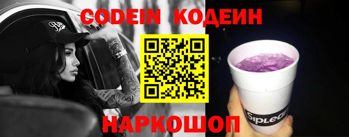 Кодеиновый сироп Lean Purple Drank  Вход с VPN  Сочи 